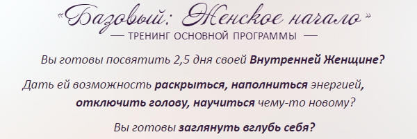 Базовый «Женское начало» 1 уровень. Школа Миламар_0.png